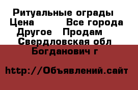 Ритуальные ограды › Цена ­ 840 - Все города Другое » Продам   . Свердловская обл.,Богданович г.